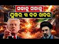 ସକାଳୁ ସକାଳୁ ଯୁଦ୍ଧର ୩ ବଡ ଖବର  | Iran War | War Update | Wold War | Iran - America | Odia News |