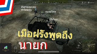 PUBG LITE เมื่อเราถามฝรั่งถึงท่านนายก screenshot 5