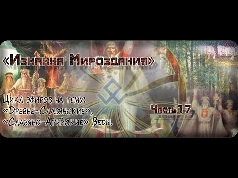 Славяно-Арийские Веды. Эфир17.