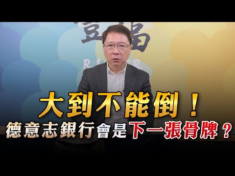 '23.03.27【豐富│聽，阮大哥的！】大到不能倒！德意志銀行會是下一張骨牌？