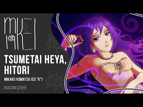 【m19 [kei]】 Mikako Komatsu - Tsumetai Heya, Hitori (ED-1 "K" / "K-Project") 【rus】