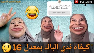 نعيمة للتنمية البشرية - كيفاه تدي الباك بمعدل 16 🤔