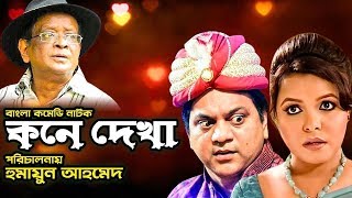 Kone Dekha I কনে দেখা I Shawon I Mir Sabbir I Humayun Ahmed Natok I Bangla Comedy Natok