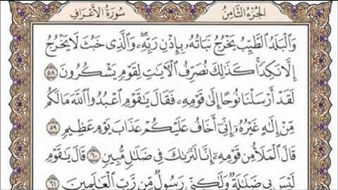 تكرار الوجه الثامن من سورة الأعراف كل آية ٣مرات للشيخ فارس عباد