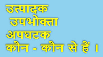 उत्पादक ॥ उपभोक्ता ॥ अपघटक कौन - कौन से हैं ।