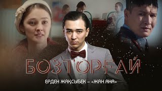видео: Ерден Жақсыбек — «Жан ана» | OST «Бозторғай» картинка: Ерден Жақсыбек — «Жан ана» | OST «Бозторғай»