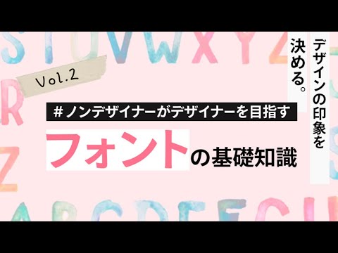 ノンデザイナーがデザイナーを目指す！～デザインの印象を決めるフォントの基礎知識 2/3 ～　「フォントデザインがいかに重要か」
