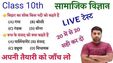 Class 10th Social Science Objective || Class 10th Objective Social Science || Board Exam 2026