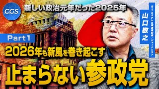 新しい政治元年だった2025年 2026年も新風を巻き起こす止まらない参政党｜山口敬之