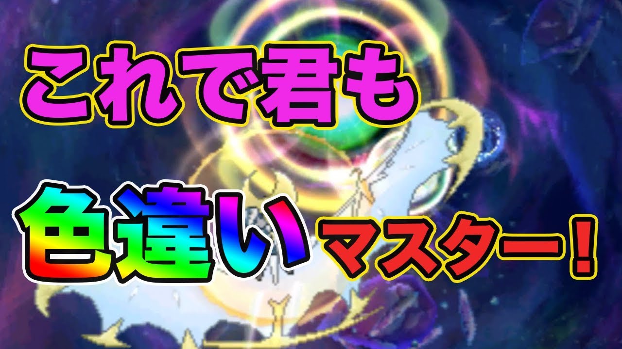 ポケモン ウルトラ サンムーン 色 違い 確定