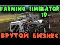 Тракторист и конюх зарабатывают первый миллион - Лучшая ферма Farming Simulator 19 - Игра с друзьями