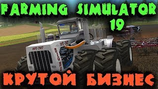 Тракторист и конюх зарабатывают первый миллион - Лучшая ферма Farming Simulator 19 - Игра с друзьями Тракторист и конюх зарабатывают первый миллион - Лучшая ферма Farming Simulator 19 - Игра с друзьями