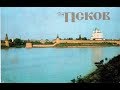 Ретро Псков 70-80х/ Pskov