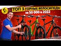 ✨ТОП 3. Горные велосипеды за 50000 руб. в 2022. Какой велосипед лучший?