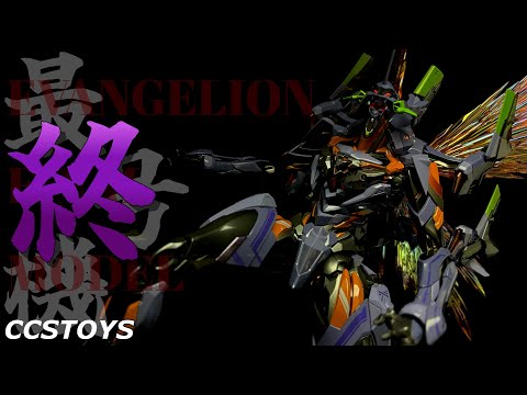 CCSTOYS 鉄魄 『エヴァンゲリオンANIMA』 エヴァンゲリオン最終号機 CCSTOYS 鉄魄[MORTAL MIND]シリーズ 『エヴァンゲリオンANIMA