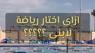 يوم تمرين السباحة ?و الاستعداد النفسى للطفل قبل التمرين ?معيار مهمة لازم تعرفيها ?长廊