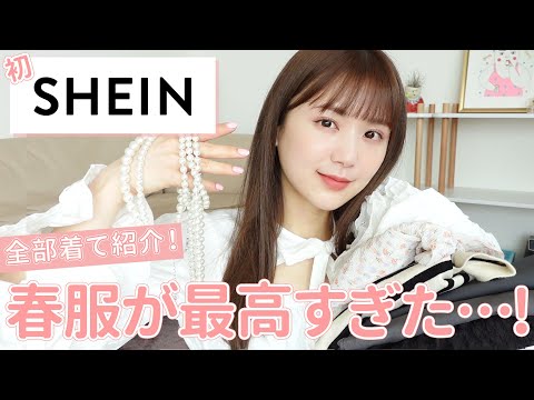 【春SHEIN】レビューで高評価アイテムを爆買い！SHEINの服舐めてたけど高見えアイテム多すぎて感動。【シーイン購入品】