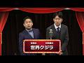 世界クジラ【渋谷よしもと漫才劇場『1周年記念プレミアムネタフェスティバル』】
