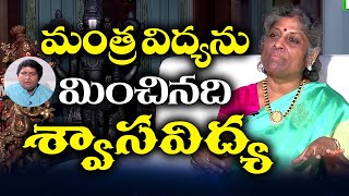 మంత్ర  విద్య  ను మించినది  శ్వాస విద్య | TTD SWARNALATHA REDDY  |  RAVI SASTRY | PMC Telugu