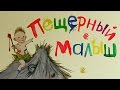 Джулия Дональдсон &quot;Пещерный малыш&quot;