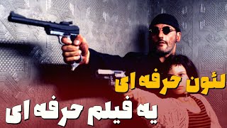 نقد و بررسی فیلم لئون حرفه ای یه فیلم اکشن حرفه ای | Léon: The Professional