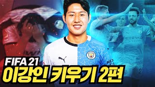 지금 만나러 갑니다 | FIFA21 이강인 키우기 EP2