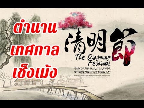 ตำนานเทศกาลเช็งเม้ง | Chinatalks เรื่องเล่าจีน