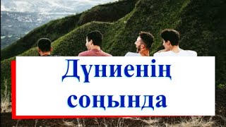 видео: Дүниенің соңында. Аудио әңгіме. картинка: Дүниенің соңында. Аудио әңгіме.