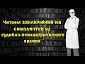 Заключение эксперта на симулянта, виды установочного поведения в судебно-психиатрической экспертизе