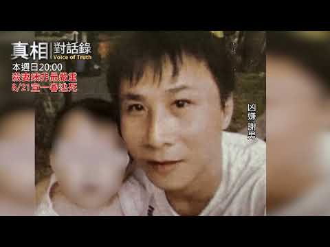 【#真相對話錄 預告】狠殺妻姨非最嚴重！一審逃死 08/23 (日) 20:00