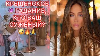 🛸КРЕЩЕНСКОЕ ГАДАНИЕ, КТО ВАШ СУЖЕНЫЙ?