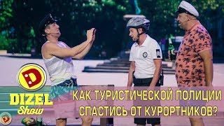 Как туристической полиции спастись от одесских курортников? | Дизель шоу Семейные комедии и приколы Как туристической полиции спастись от одесских курортников? | Дизель шоу Семейные комедии и приколы
