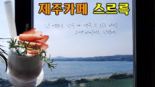 제주도 카페 스르륵 서귀포 중문 오션뷰 조용하니 좋네요~