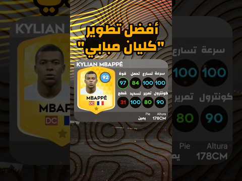 أفضل تطوير لكيليان مبابي في دريم ليج 25 Dls25 Dream League Soccer 2025