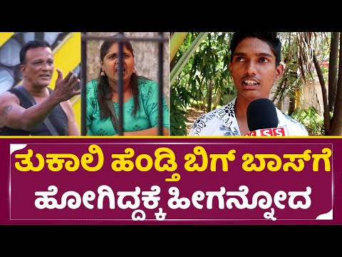 ತುಕಾಲಿ ಹೆಂಡ್ತಿ ಬಿಗ್ ಬಾಸ್ ಗೆ ಹೋಗಿದ್ದಕ್ಕೆ ಹೀಗನ್ನೋದ ಪಾಪ | Bigg Boss kannada 11 | Public Reaction | SStv ತುಕಾಲಿ ಹೆಂಡ್ತಿ ಬಿಗ್ ಬಾಸ್ ಗೆ ಹೋಗಿದ್ದಕ್ಕೆ ಹೀಗನ್ನೋದ ಪಾಪ | Bigg Boss kannada 11 | Public Reaction | SStv