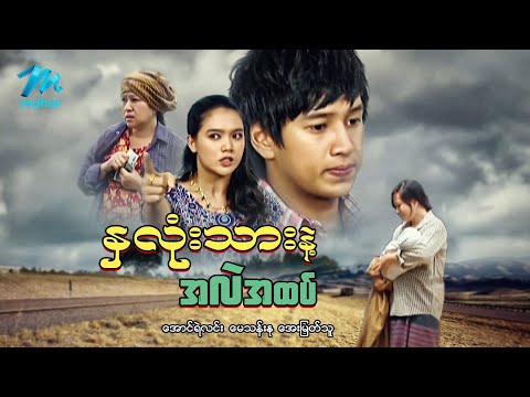 မြန်မာဇာတ်ကား - စ/ဆုံး