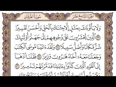 سورة القرقان مكتوبة سعود الشريم