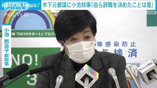 木下元都議に小池知事「自ら辞職を決めたことは是」(2021年11月26日)