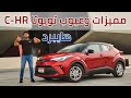 Toyota C-HR مميزات وعيوب تويوتا سي اتش ار 2020