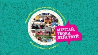 Мечтай, твори, действуй