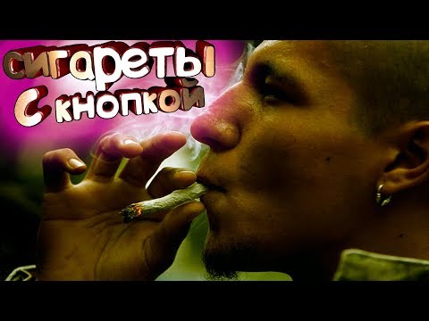 Как работают сигареты с кнопкой капсулой