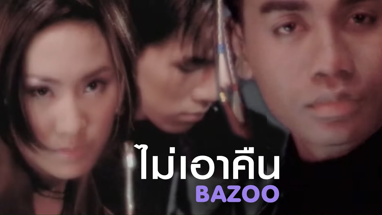 ไม่เอาคืน : BAZOO (Official MV)