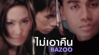 Video thumbnail of "ไม่เอาคืน : BAZOO [Official MV]"