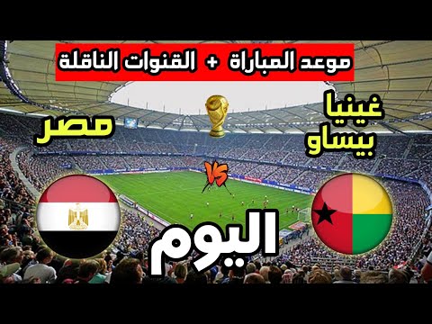 موعد مباراة مصر وغينيا بيساو اليوم في تصفيات كأس العالم 2026 والقنوات الناقلة