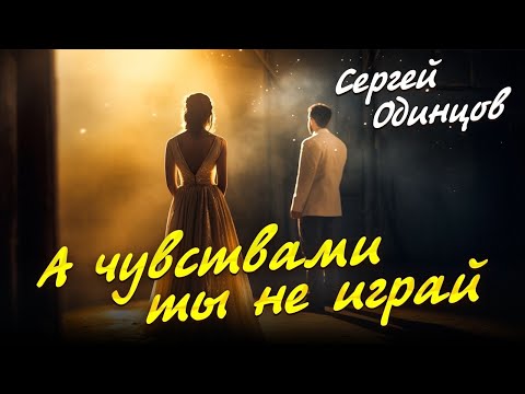 Сергей Одинцов - А Чувствами Ты Не Играй