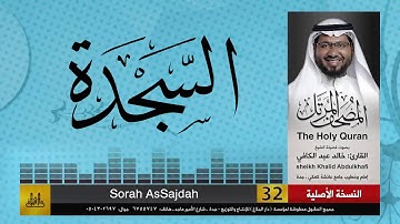 32 | سورة السجدة | مصحف الشيخ: خالد عبد الكافي | Khaled Abdul Kafi