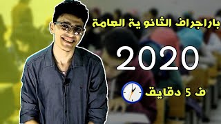 باراجراف اللغة الإنجليزية للثانوية العامة || امتحانات الثانوية العامة 2020 ليلة الامتحان.