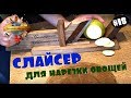 Слайсер для нарезки овощей своими руками