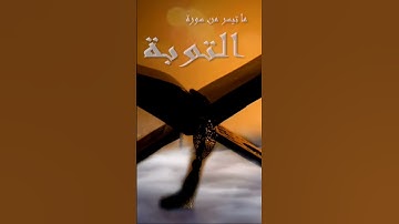 تلاوة عطرة من فواتح سورة التوبة 🤍🤍