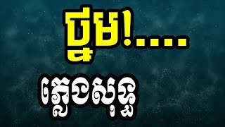 ថ្នម ភ្លេងសុទ្ធ | ថ្នមស្នេហ៍ ភ្លេងសុទ្ធ | thnom sne plengsot | thnom sne karaoke